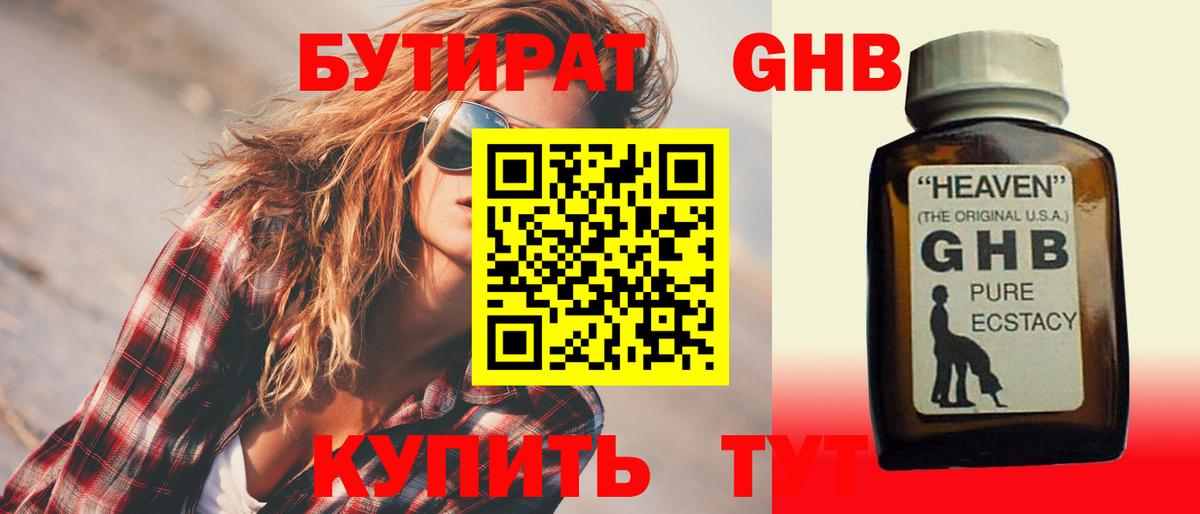 Бутират оксибутират Балтийск
