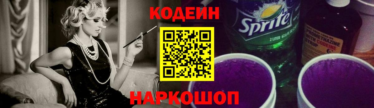 Балтийск  Кодеин Purple Drank  купить наркотик  Вход с VPN  Кодеиновый сироп Lean Purple Drank 